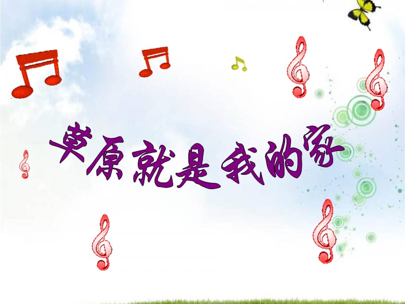 草原就是我的家