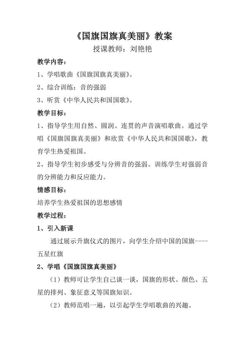 花城版音乐一上第3课《国旗国旗真美丽》教案.docx