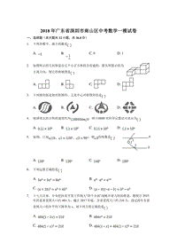 2018年深圳市南山区中考数学一模试卷含答案
