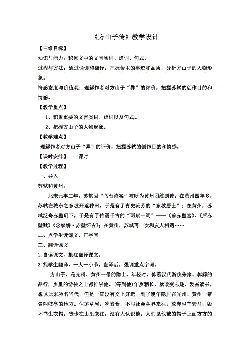 方山子传教案_西游金蝉子传_地震中的父于子教案