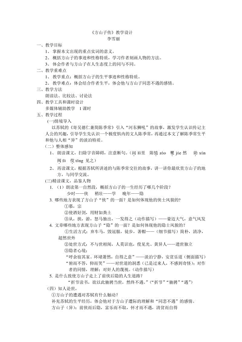 生査子元夕教案_写字了子教案_方山子传教案