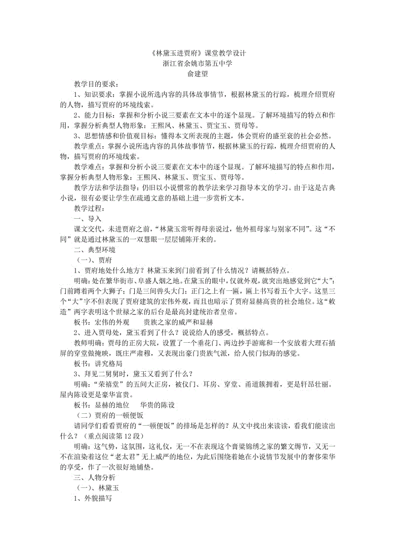 林黛玉进贾府教案_林黛玉进贾府教学设计_林黛玉进贾府教案