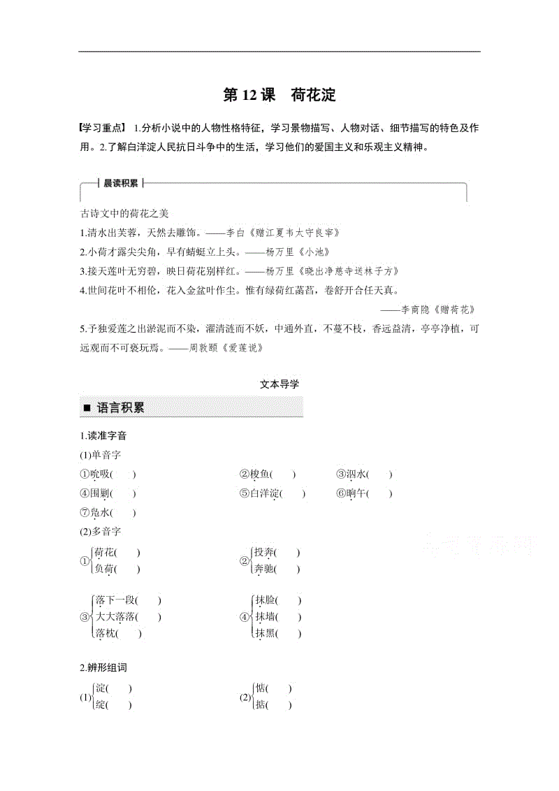 2018版高中语文粤教版必修三学案:第三单元 第12课 荷花淀 word版含