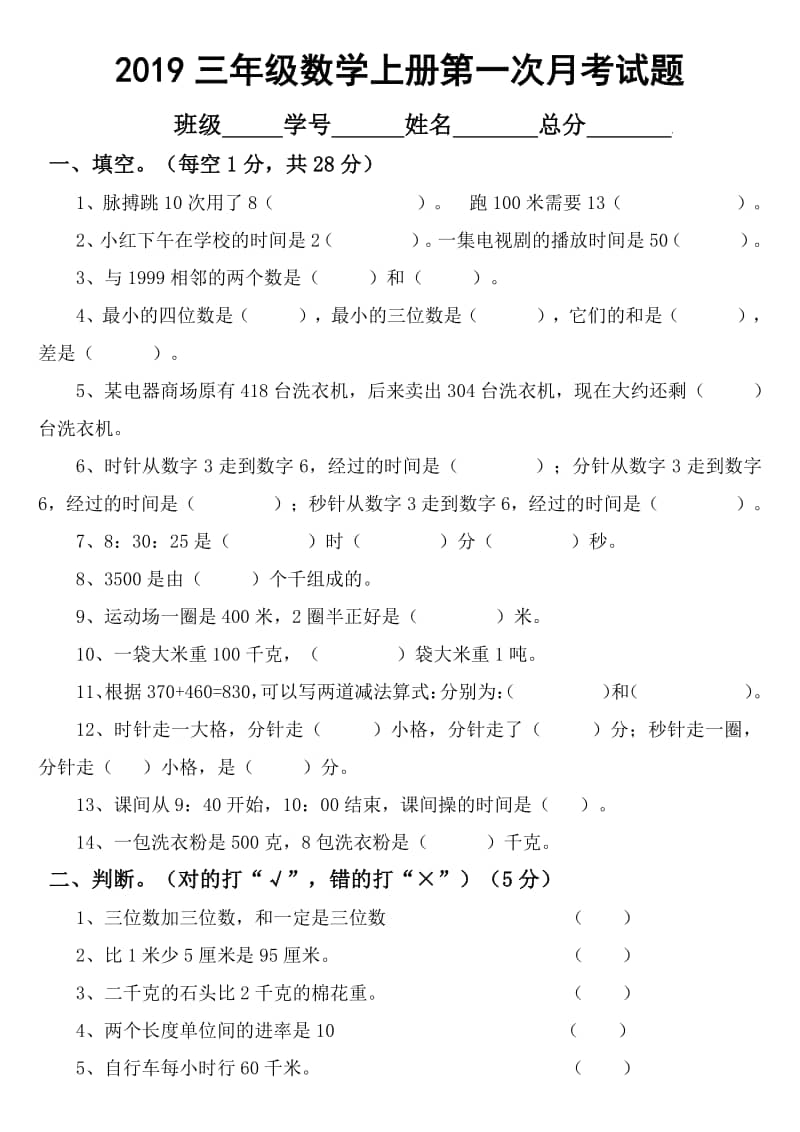2019人教版小学数学三年级上册第一次月考试题.doc
