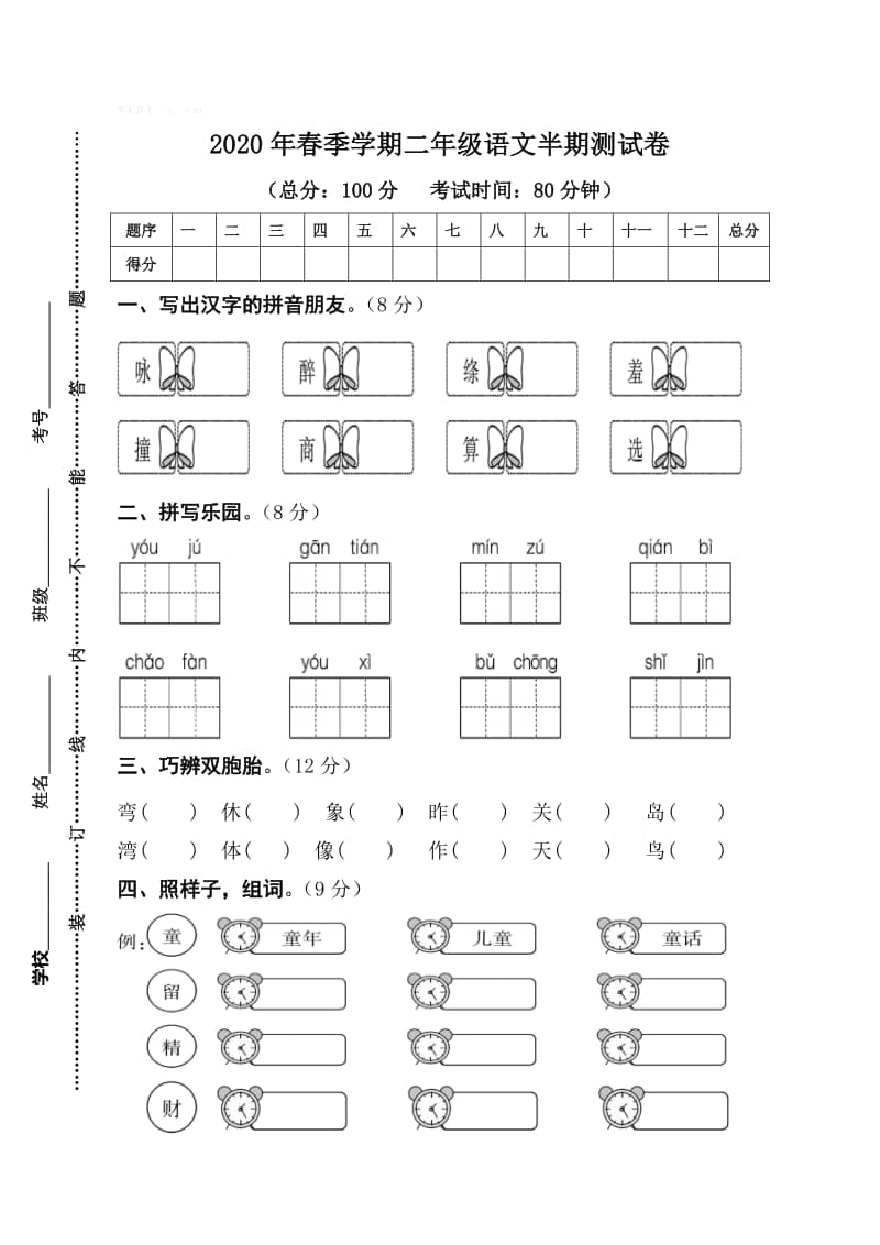 资源分类 小学 二年级下册 部编人教版二年级语文下册期中考试卷含