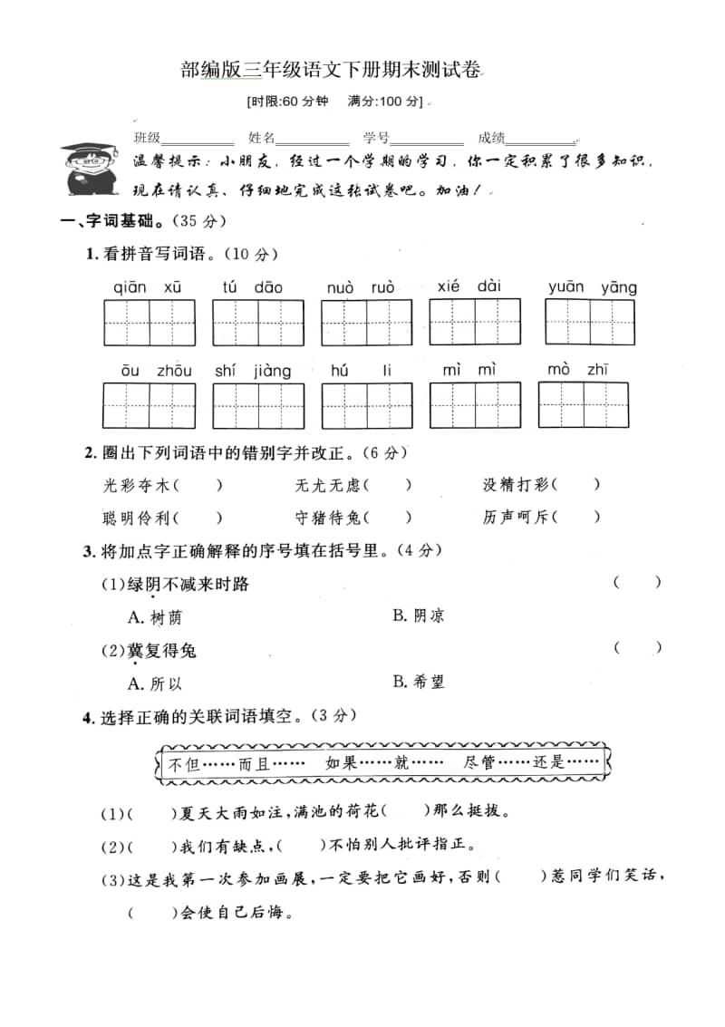人教部编版小学语文三年级下册学期末质量监测试卷.pdf