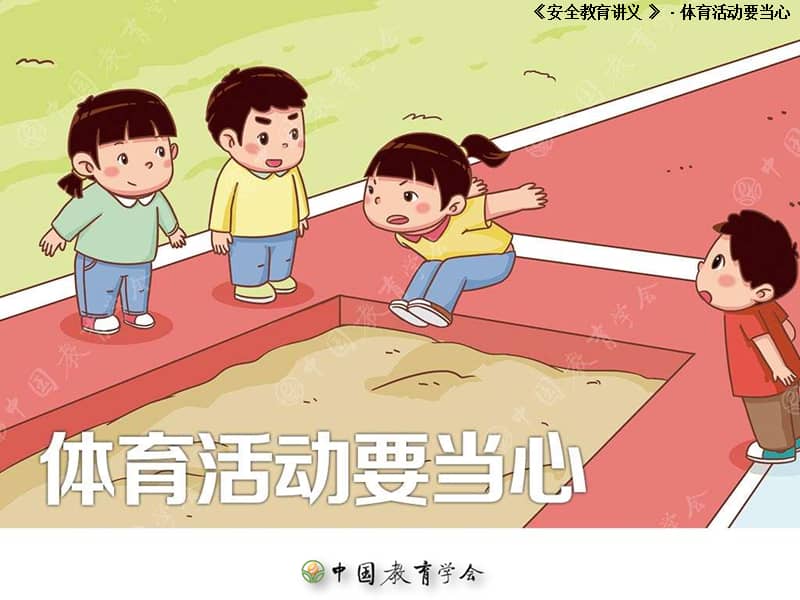 通用版体育与健康五年级《安全教育》ppt课件(共30页)