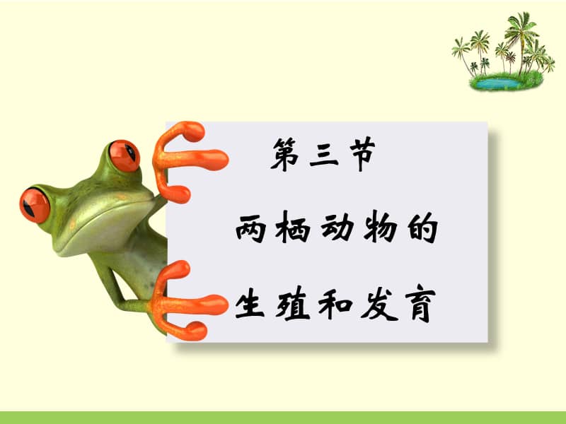 1.3《两栖动物的生殖》ppt课件5.ppt