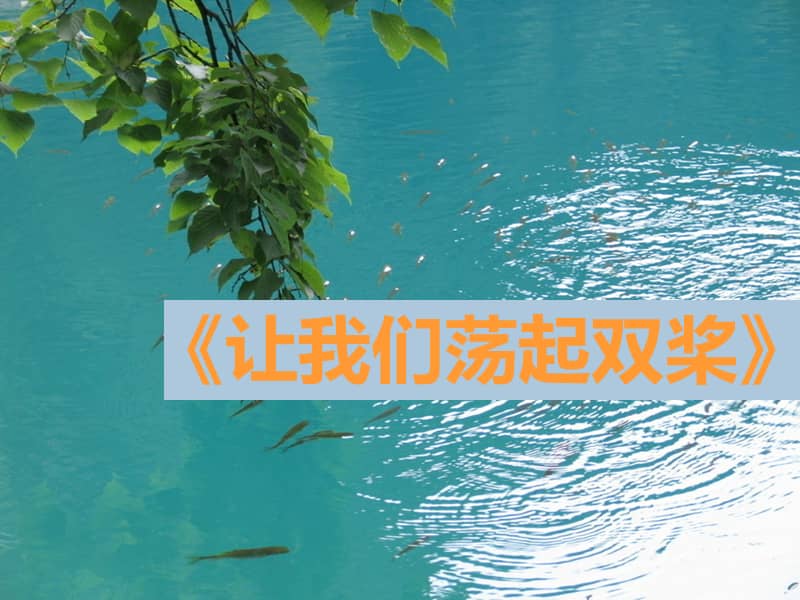 花城版四年级音乐下册第12课《让我们荡起双桨》ppt课件 (5).ppt