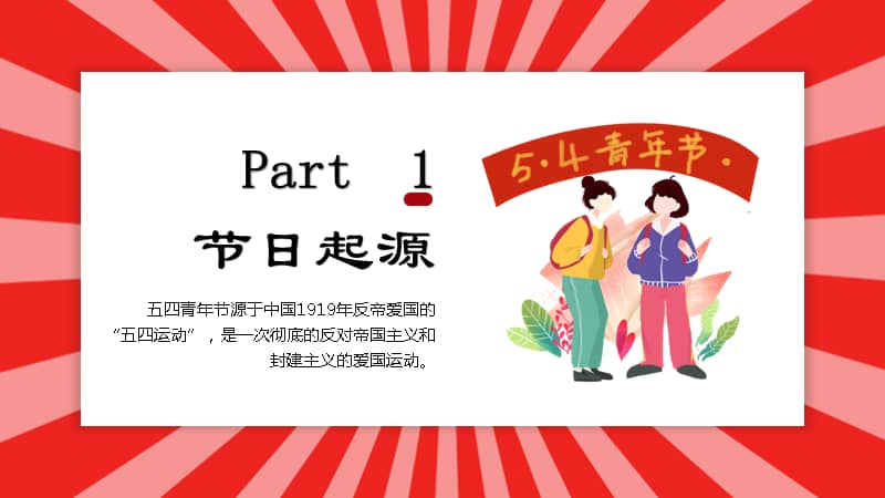 五四青年节节日介绍ppt模板下载pptx