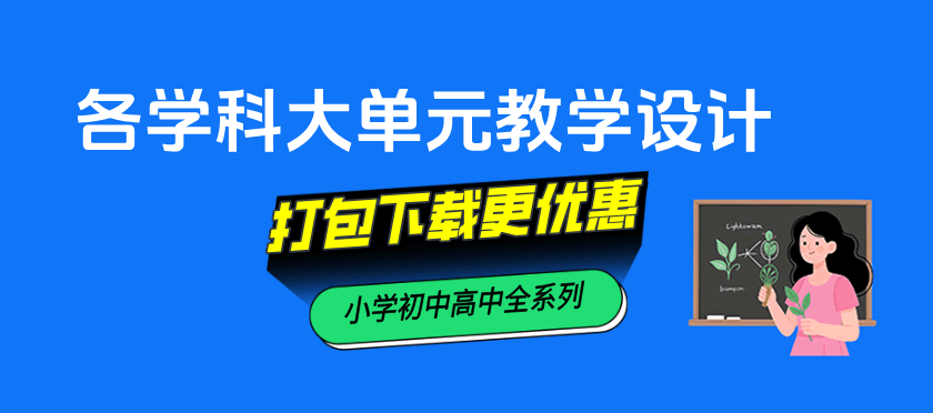 大单元教学设计