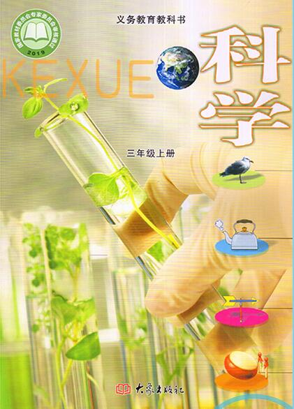 大象版小学科学三年级上册(新版)教学资源_第1页-资源分类_七彩学科网
