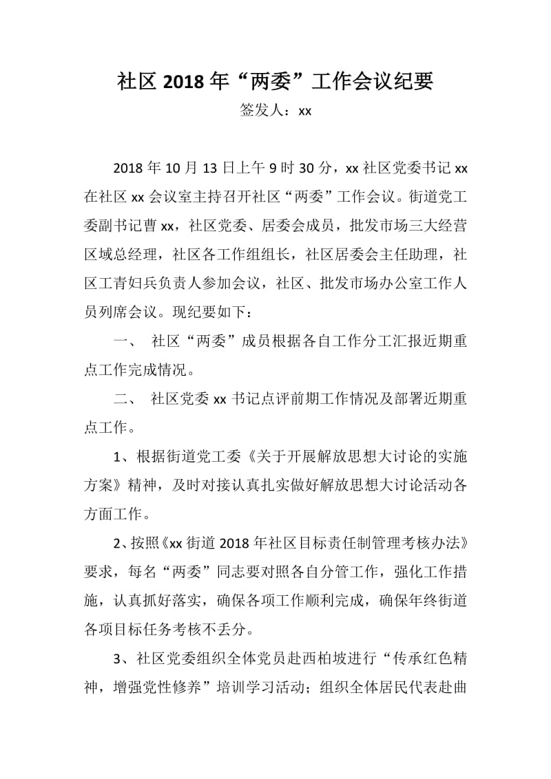 社区2018年两委工作会议纪要docx