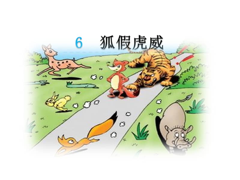 教科版语文二年级上册第6课狐假虎威ppt课件共33页ppt