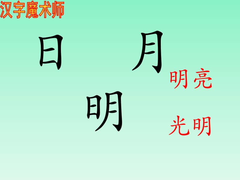 422127西师大版语文一年级上册识字二《合一合》2(ppt课件)(共26页)
