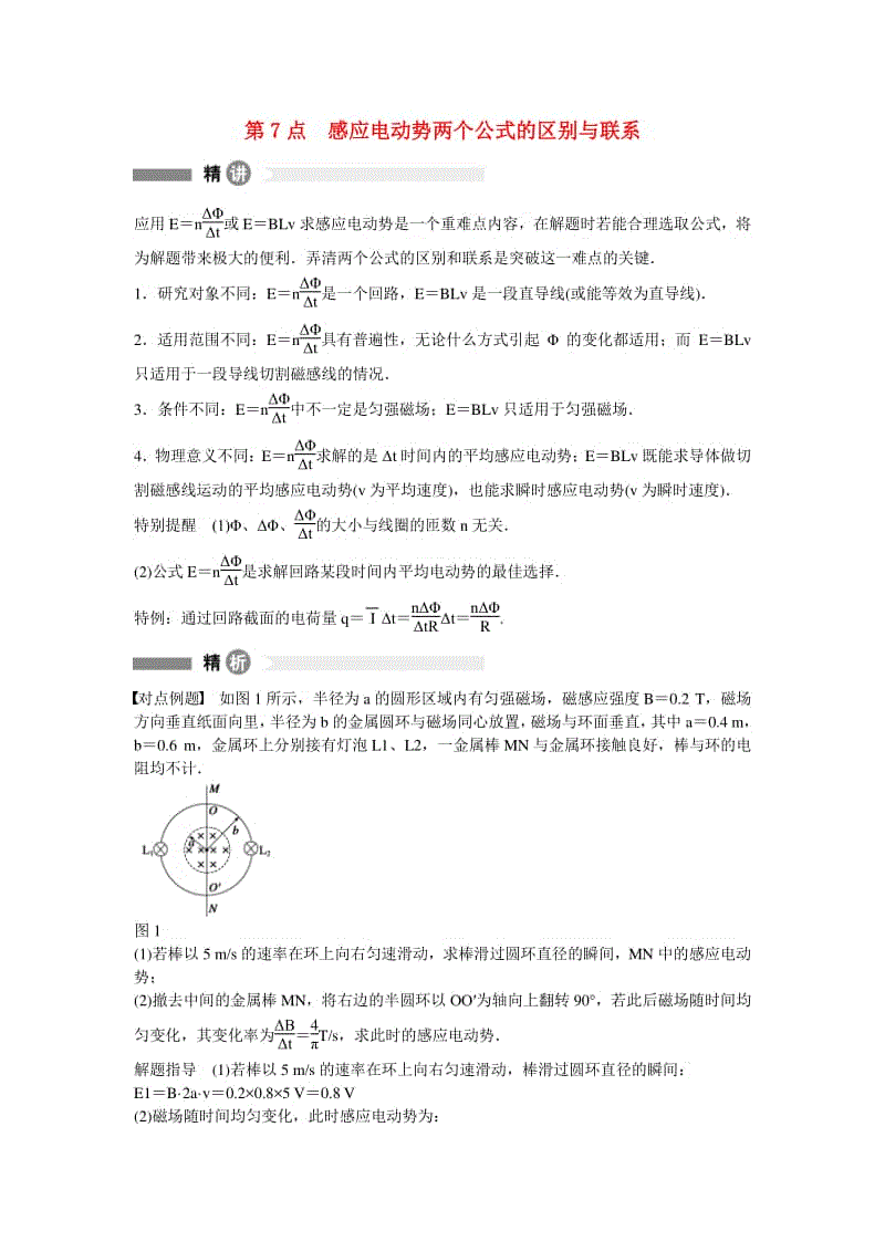 粤教版高中物理选修32第7点感应电动势两个公式的区别与联系精讲精练
