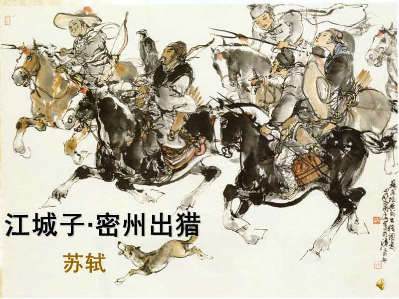 2018沪教版语文七年级下册第22课江城子密州出猎课件3ppt