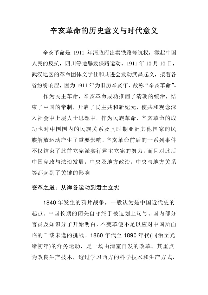 辛亥革命的历史意义与时代意义doc