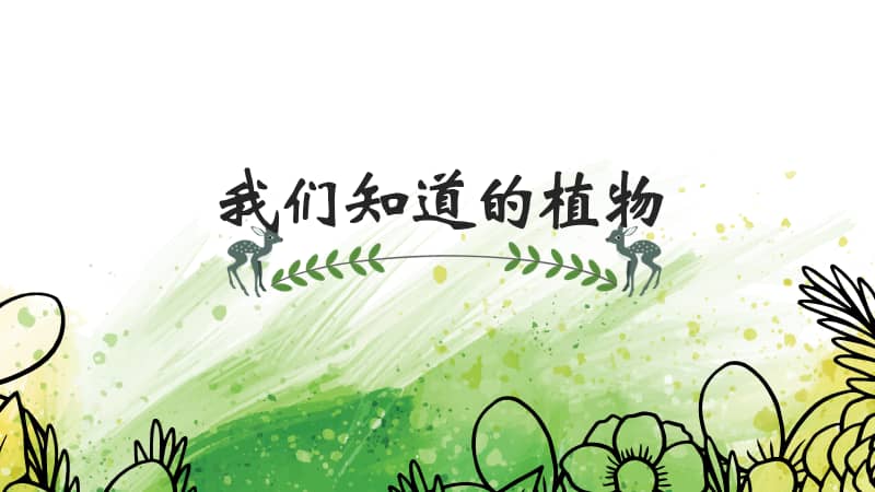 教科版科学一年级上册11我们知道的植物ppt课件共11页pptx