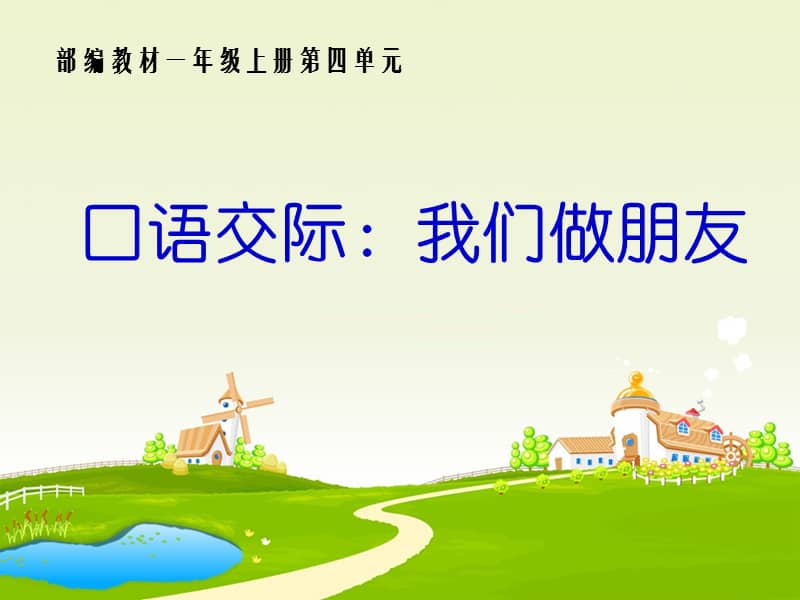 人教版部编语文一年级上册第四单元口语交际我们做朋友ppt课件pptx
