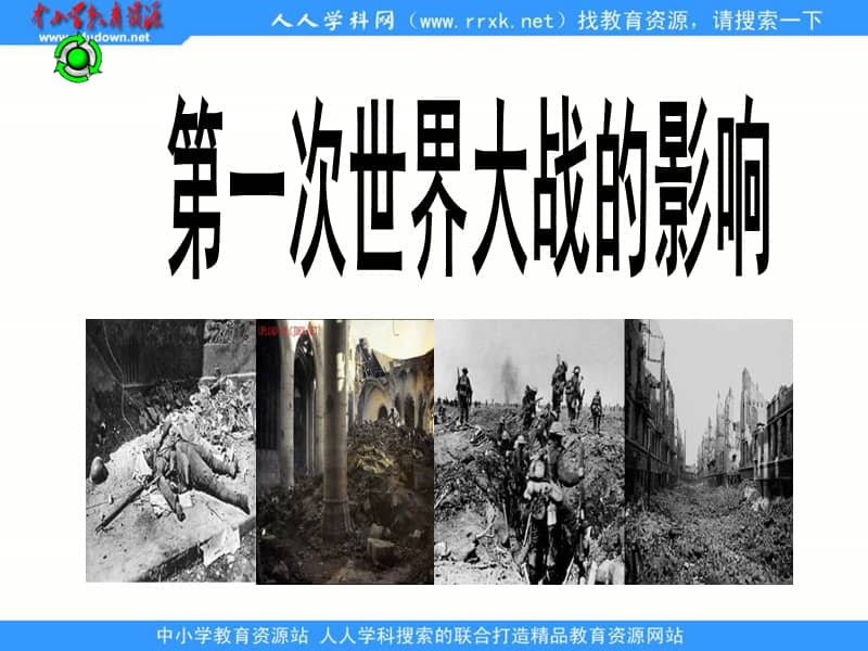 人民版高中历史选修3第一次世界大战的影响ppt课件1ppt
