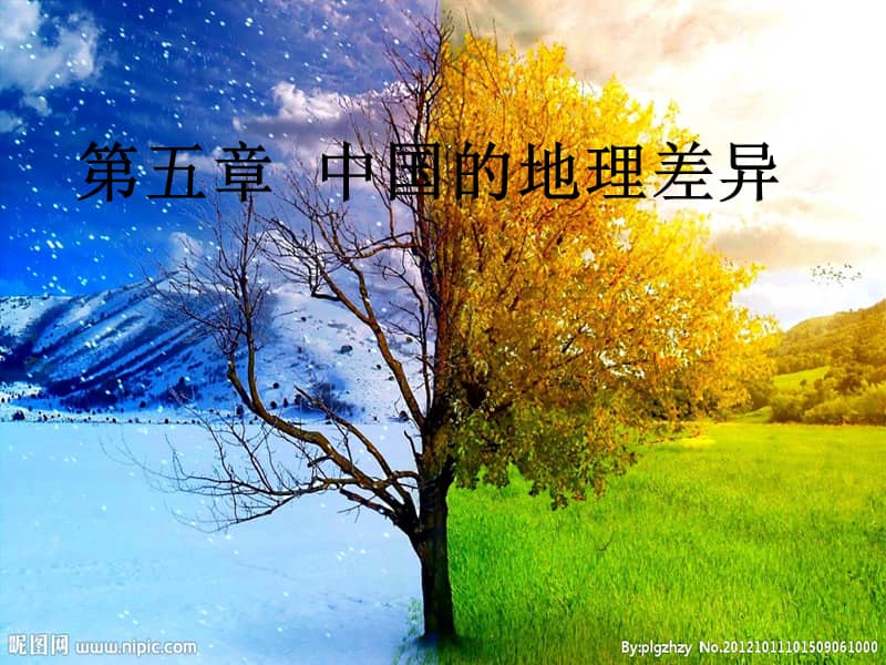 2019人教版地理八年级下册第五章中国地理差异课件2ppt