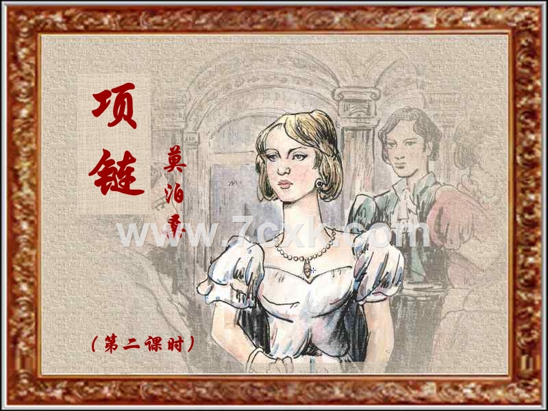 人教版高中语文必修3项链2ppt课件ppt