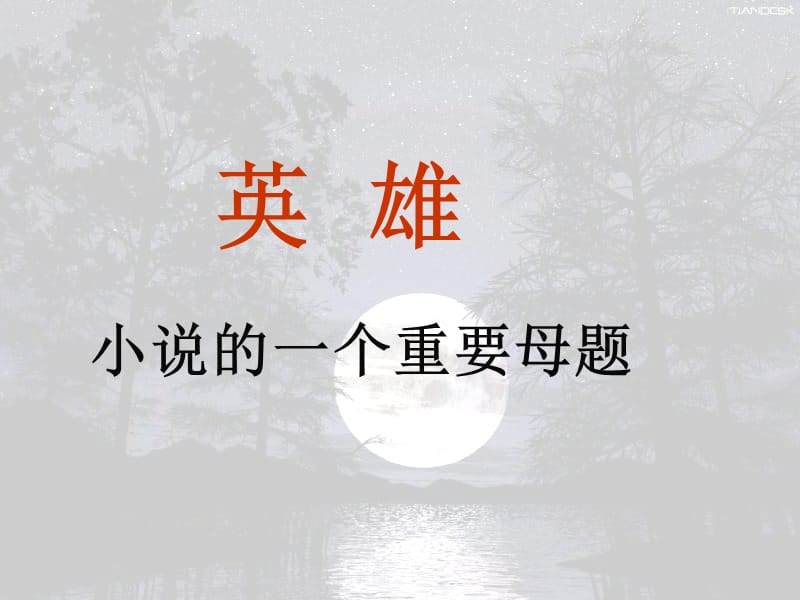 人教版高中语文外国小说欣赏丹柯ppt课件7ppt