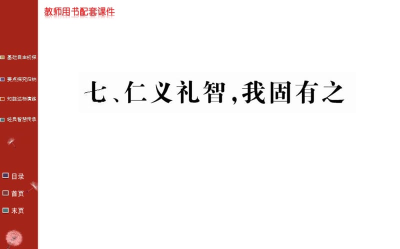 2016人教版语文选修仁义礼智我固有之ppt课件ppt
