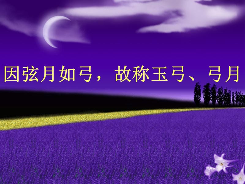 苏教版语文七年级下册第6课月迹ppt课件5ppt