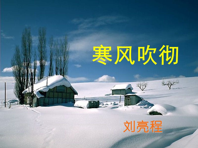 人教版中职语文拓展模块第3课寒风吹彻ppt课件2ppt