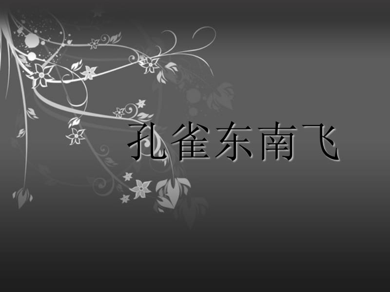 语文版中职语文拓展模块第15课孔雀东南飞ppt课件2ppt