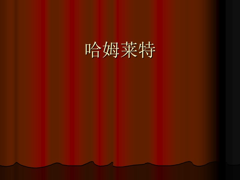 人教版中职语文拓展模块第14课哈姆莱特ppt课件1ppt