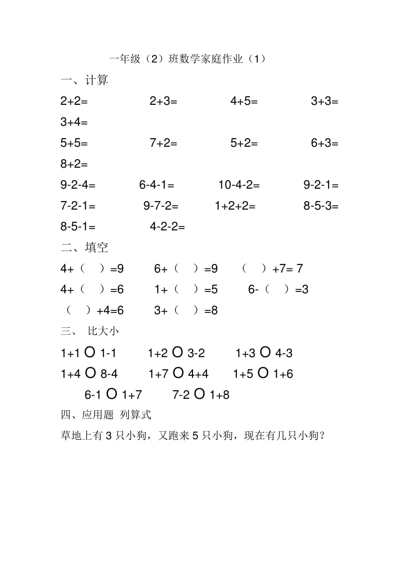 人教版数学一年级上册10以内加减法练习题word专项练习doc