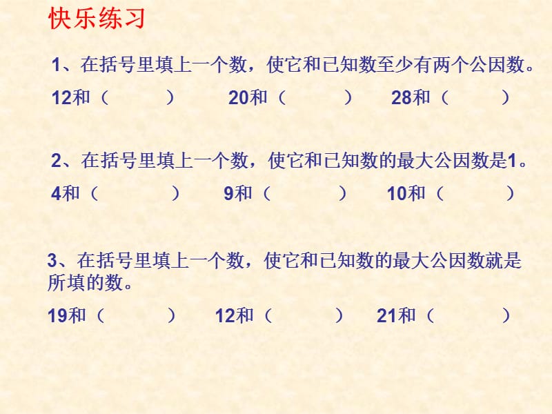 人教版数学五年级下册442公因数与最大公因数ppt练习课件ppt