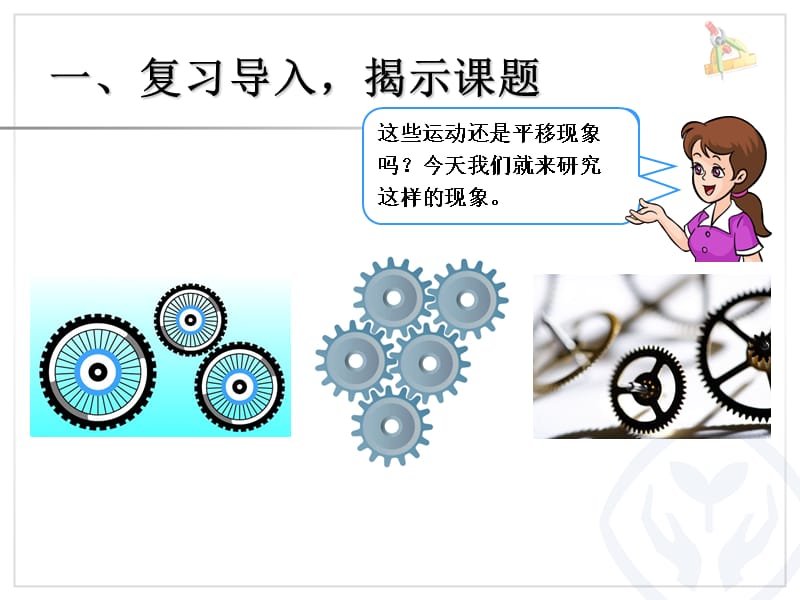 人教版数学二年级下册第三单元《图形的运动(一)》ppt课件3.ppt_第2页