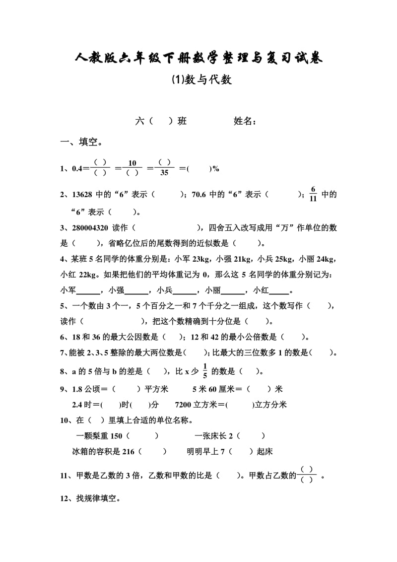 人教版小学数学六下数与代数word练习题doc