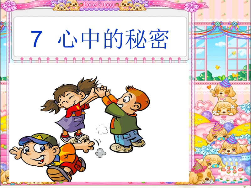 语文s版语文一年级下册第7课心中的秘密ppt课件ppt
