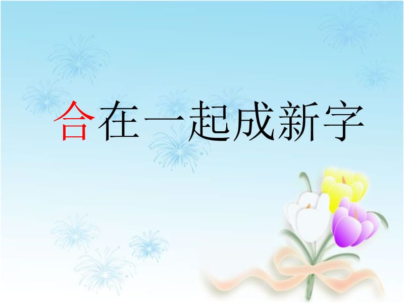 语文s版语文一年级下册识字2合在一起成新字ppt课件ppt