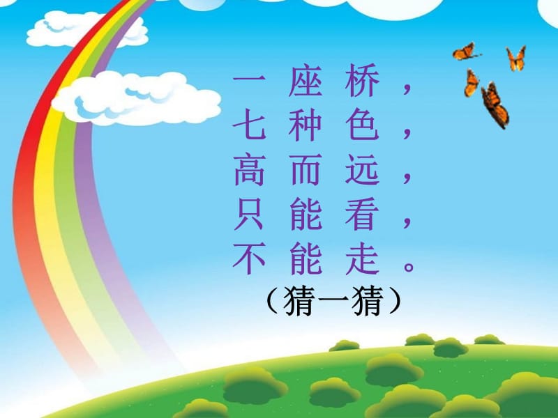 北师大版语文一年级下册102美丽的彩虹ppt课件4ppt