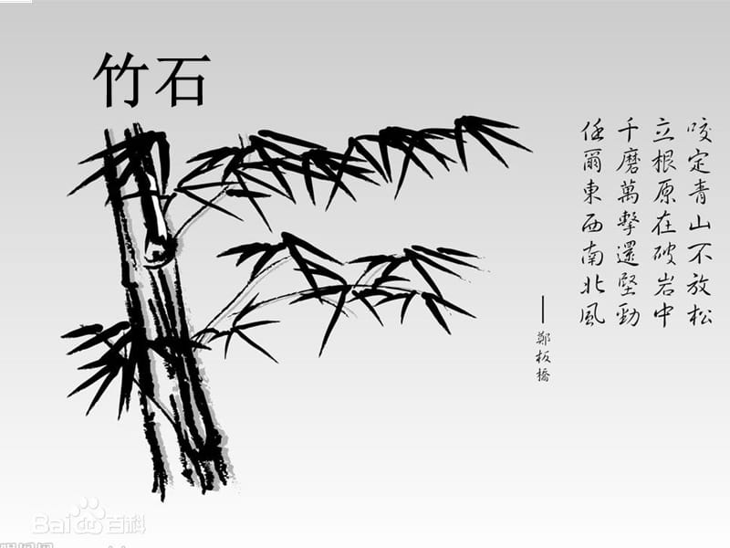 鄂教版语文二年级下册竹石ppt课件1ppt