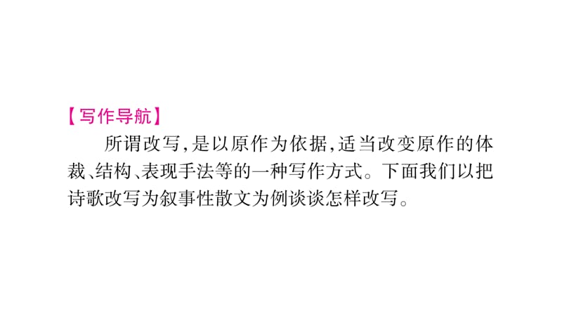 语文版语文八年级下册第5单元写作改写十五从军征课件pptx