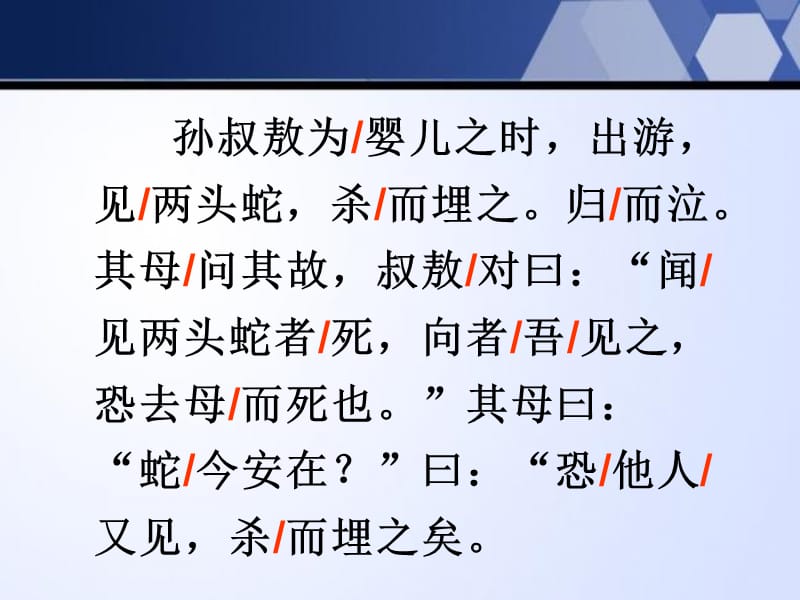沪教版语文四下孙叔敖杀两头蛇ppt课件1ppt