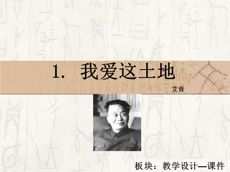 语文版语文八年级上册第1课我爱这土地课件3ppt