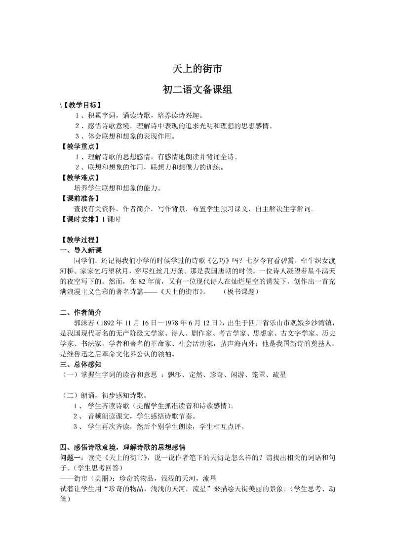 沪教版语文六上《天上的街市》教学设计.doc