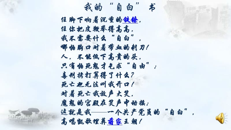 北师大版语文八年级下册第三单元我的自白书课件3pptx