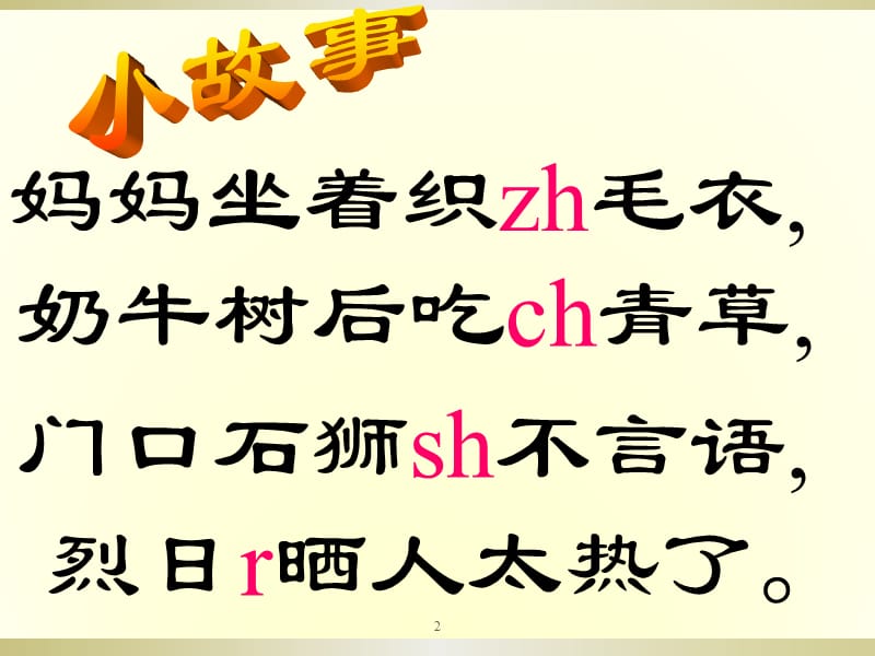 教科版语文一年级上册zhchshr参考课件ppt