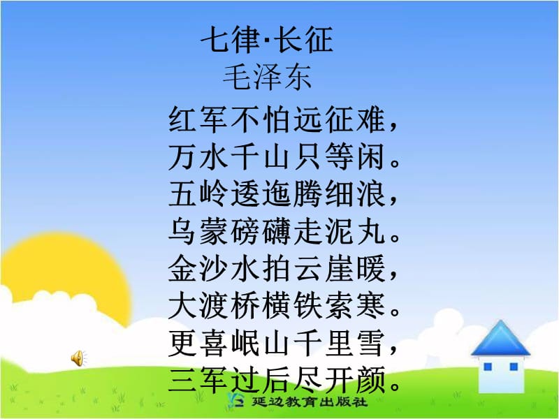 教科版语文四年级上册七律长征课件ppt