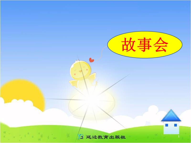 教科版语文五年级上册故事会教学课件ppt