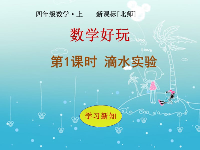 北师大版数学四年级上册数学好玩滴水实验ppt课件1pptx